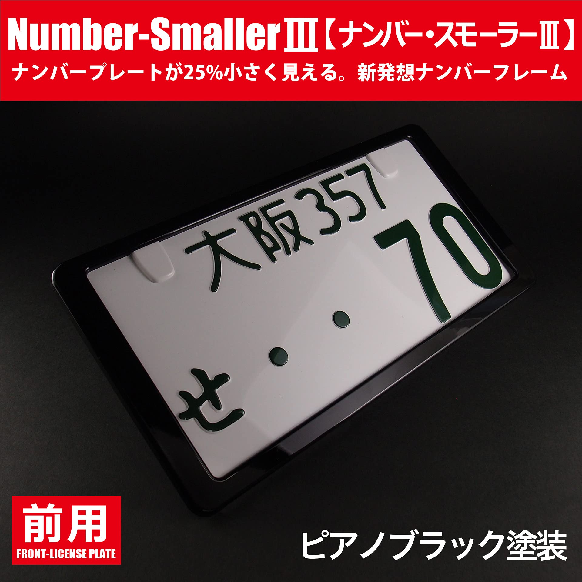 Amazon.co.jp: どうにも出来ないﾅﾝﾊﾞｰﾌﾟﾚｰﾄを25％小さく「ナンバー