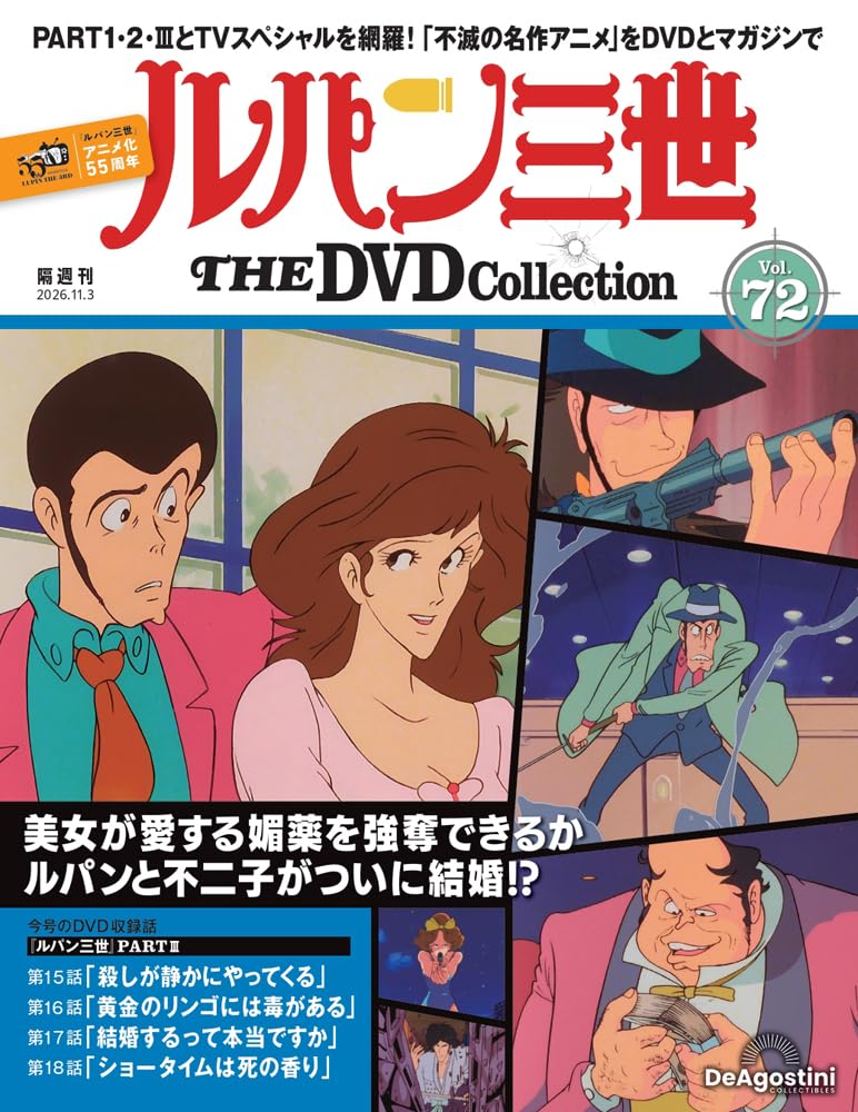 ルパン三世 THE DVDコレクション 第72号 [分冊百科] (DVD付