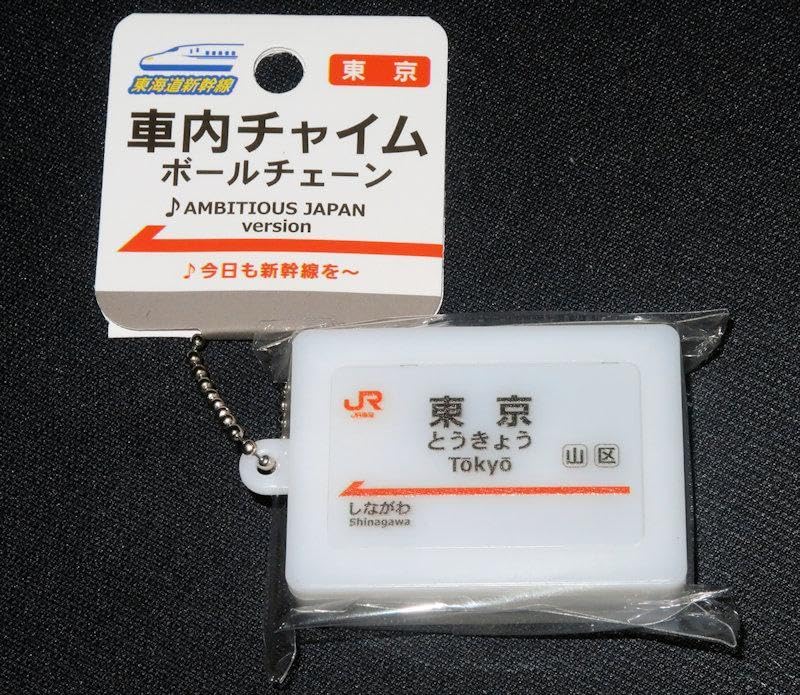 Amazon.co.jp: 東京駅 東海道新幹線チャイムサウンド