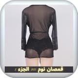 قمصان نوم 2021 الجزء 2