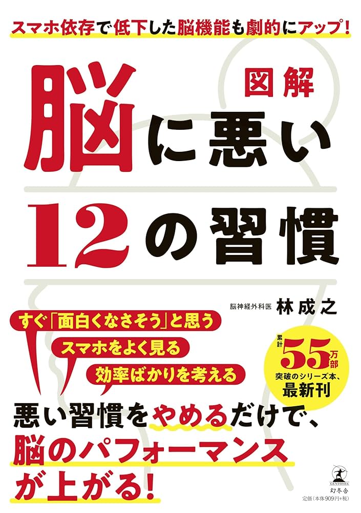 図解 脳に悪い12の習慣 | 林 成之 |本 | 通販 | Amazon