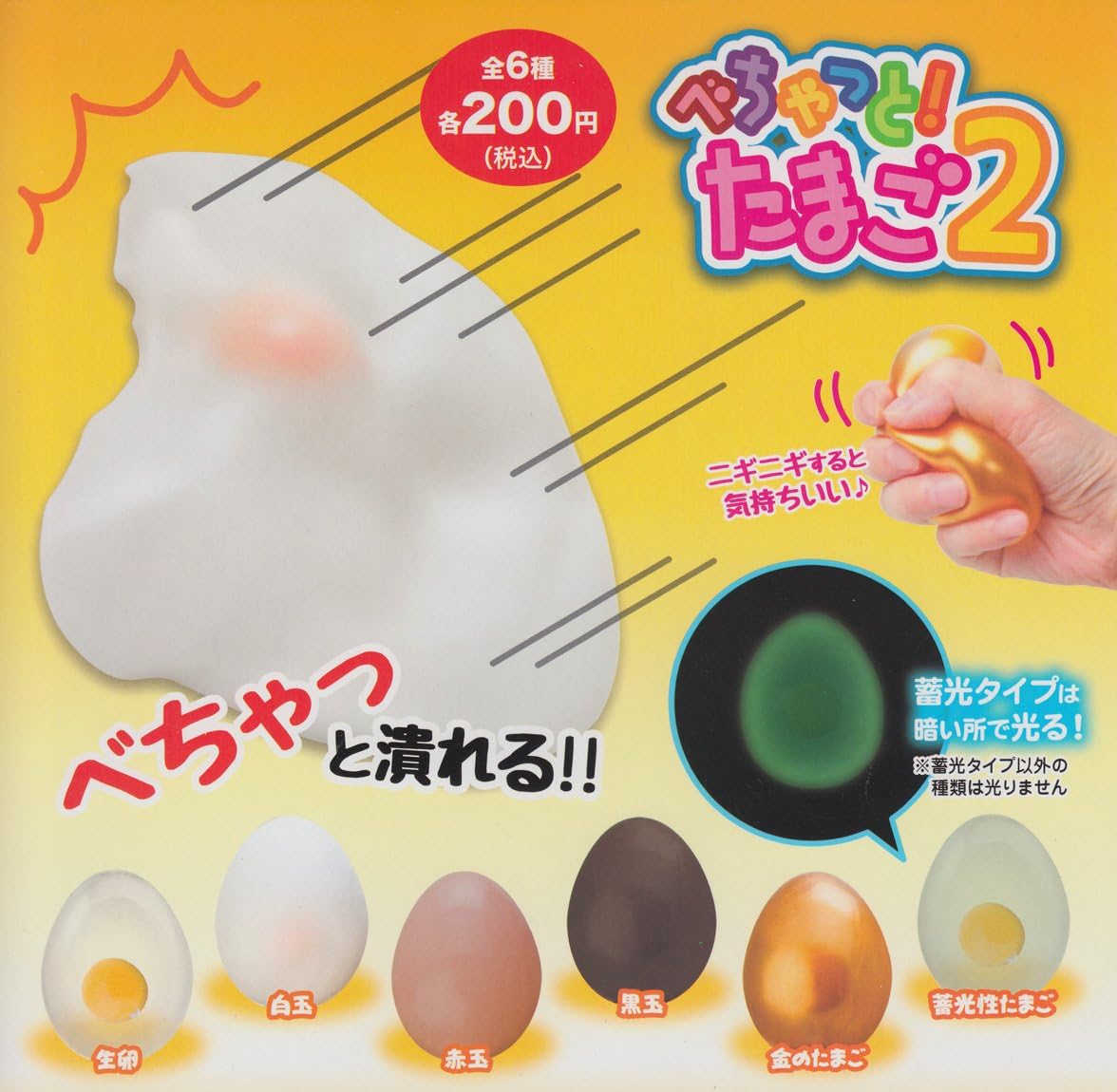 Amazon べちゃっと たまご2 全6種セット ガチャガチャ おもちゃ おもちゃ