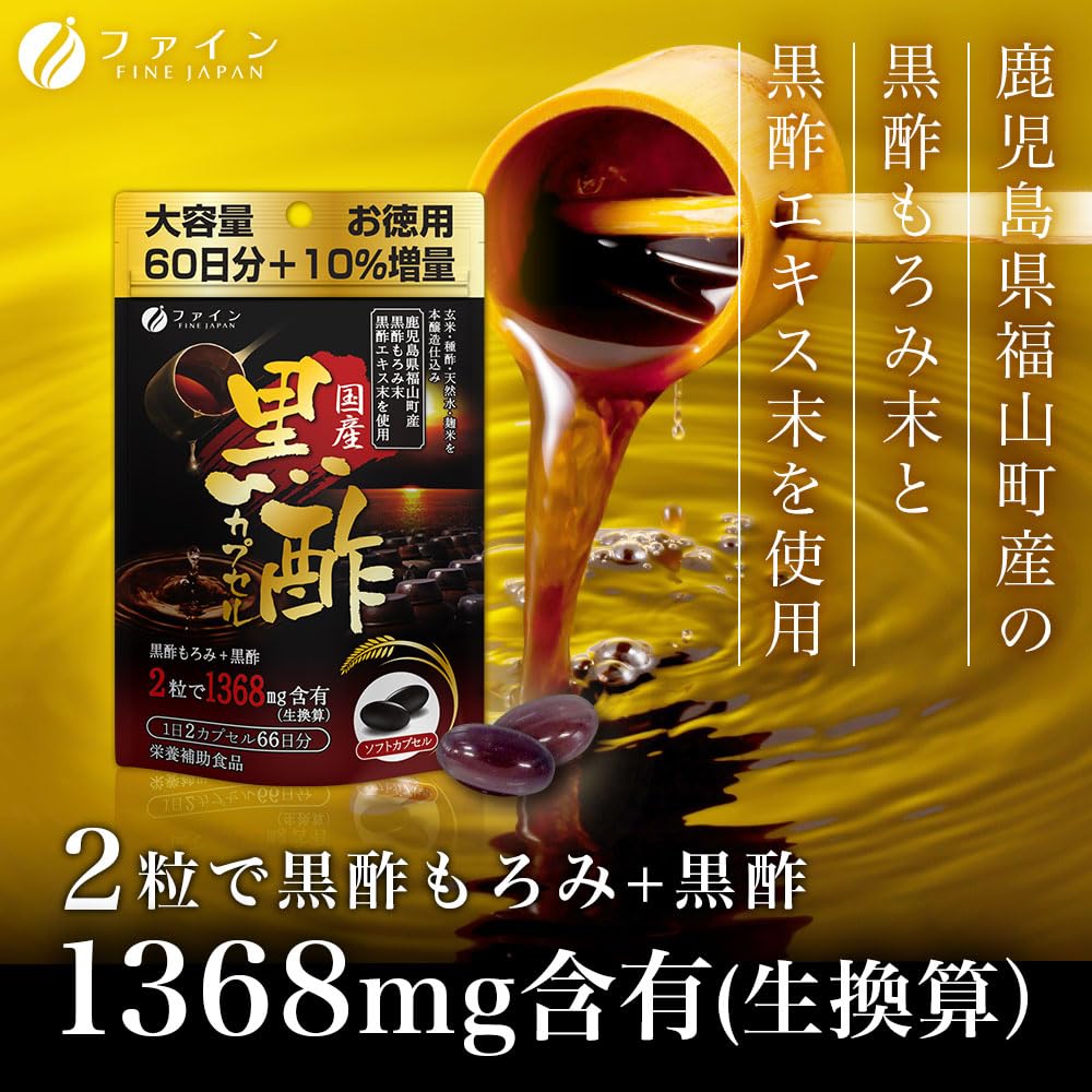ファイン(FINE JAPAN) 国産黒酢カプセル 132粒 66日分