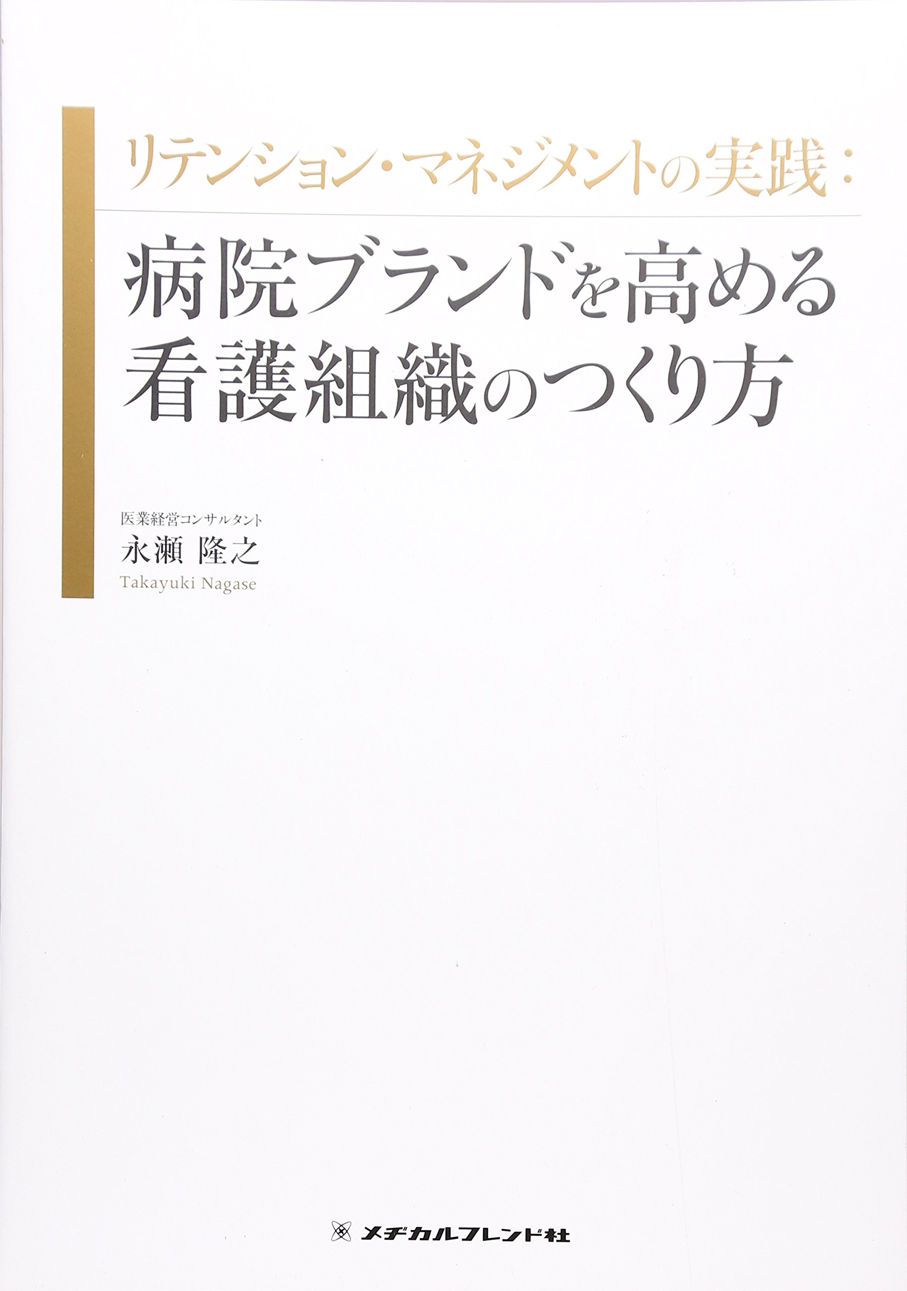 リテンション・マネジメントの実践:病院ブランドを高める看護組織の