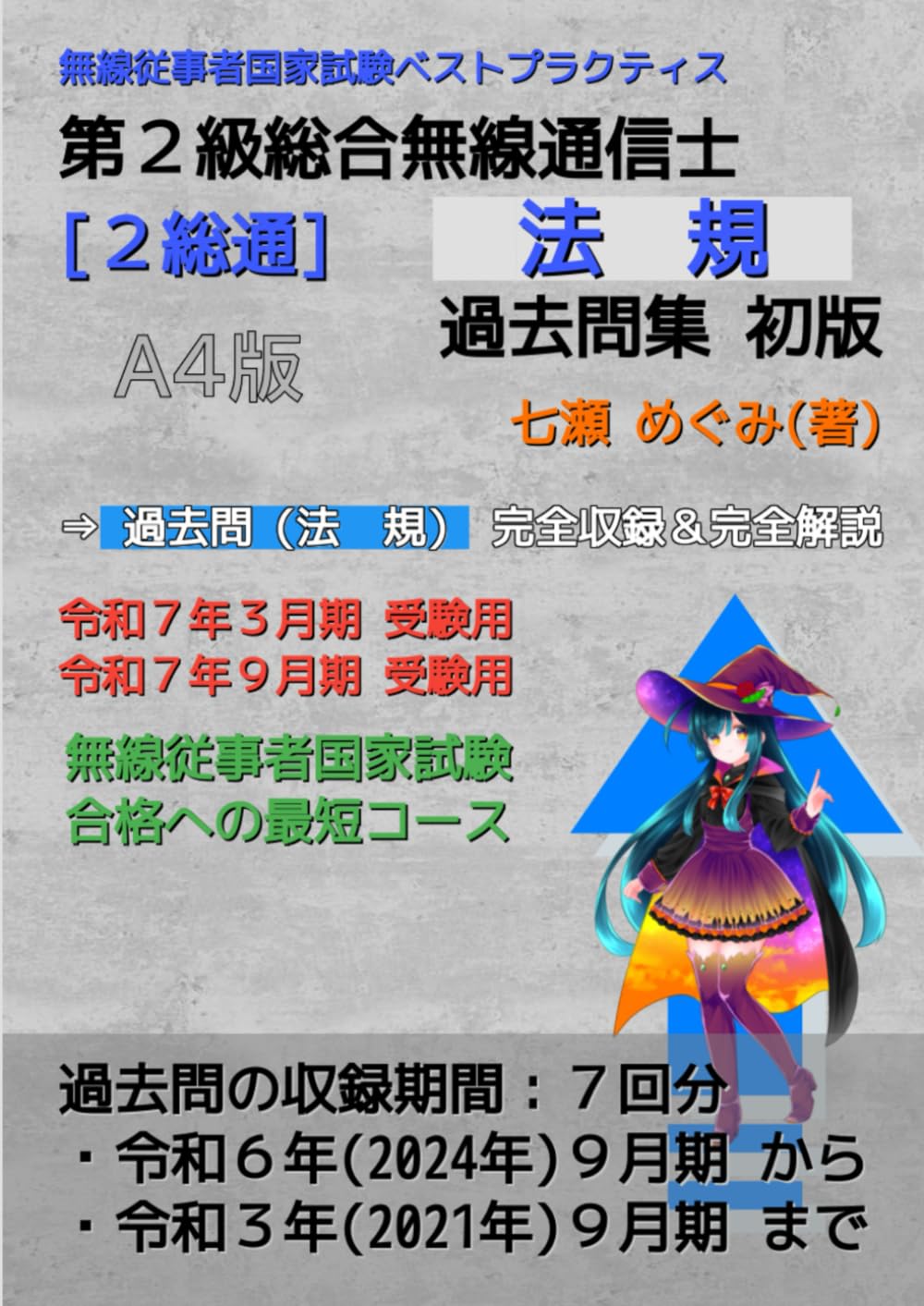 第２級総合無線通信士［２総通］法規 過去問集 (無線従事者国家試験 ベストプラクティス)