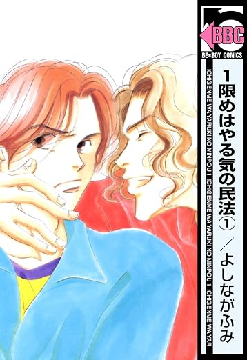 1限めはやる気の民法 1巻