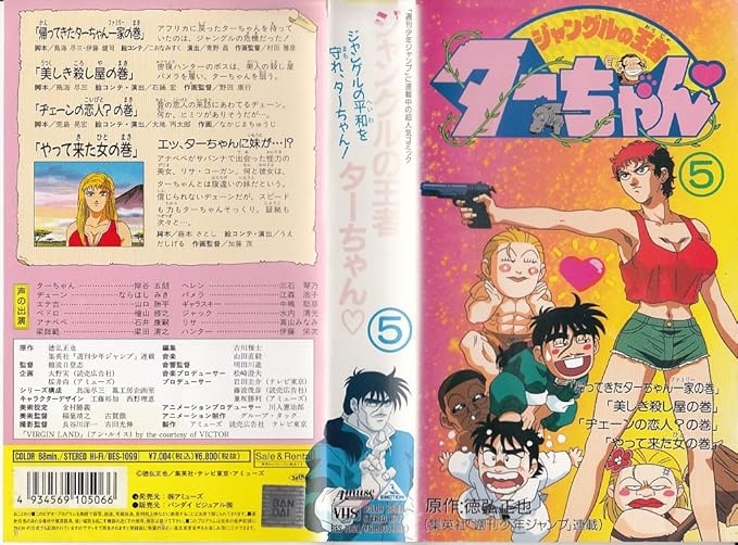 Amazon Co Jp ジャングルの王者ターちゃん 5 Vhs 岸谷五朗 ならはしみき 山口勝平 三石琴乃 徳弘正也 山田直毅 難波日登志 工藤裕加 西野理恵 Dvd