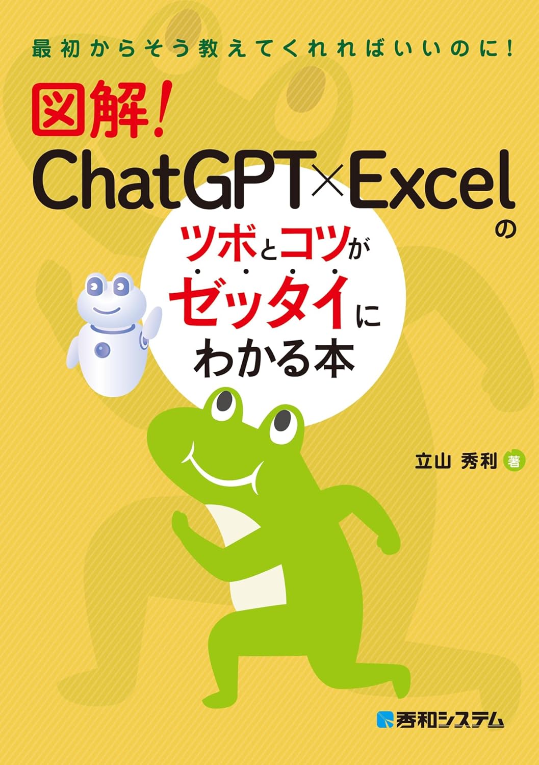 図解！ ChatGPT×Excelのツボとコツがゼッタイにわかる本