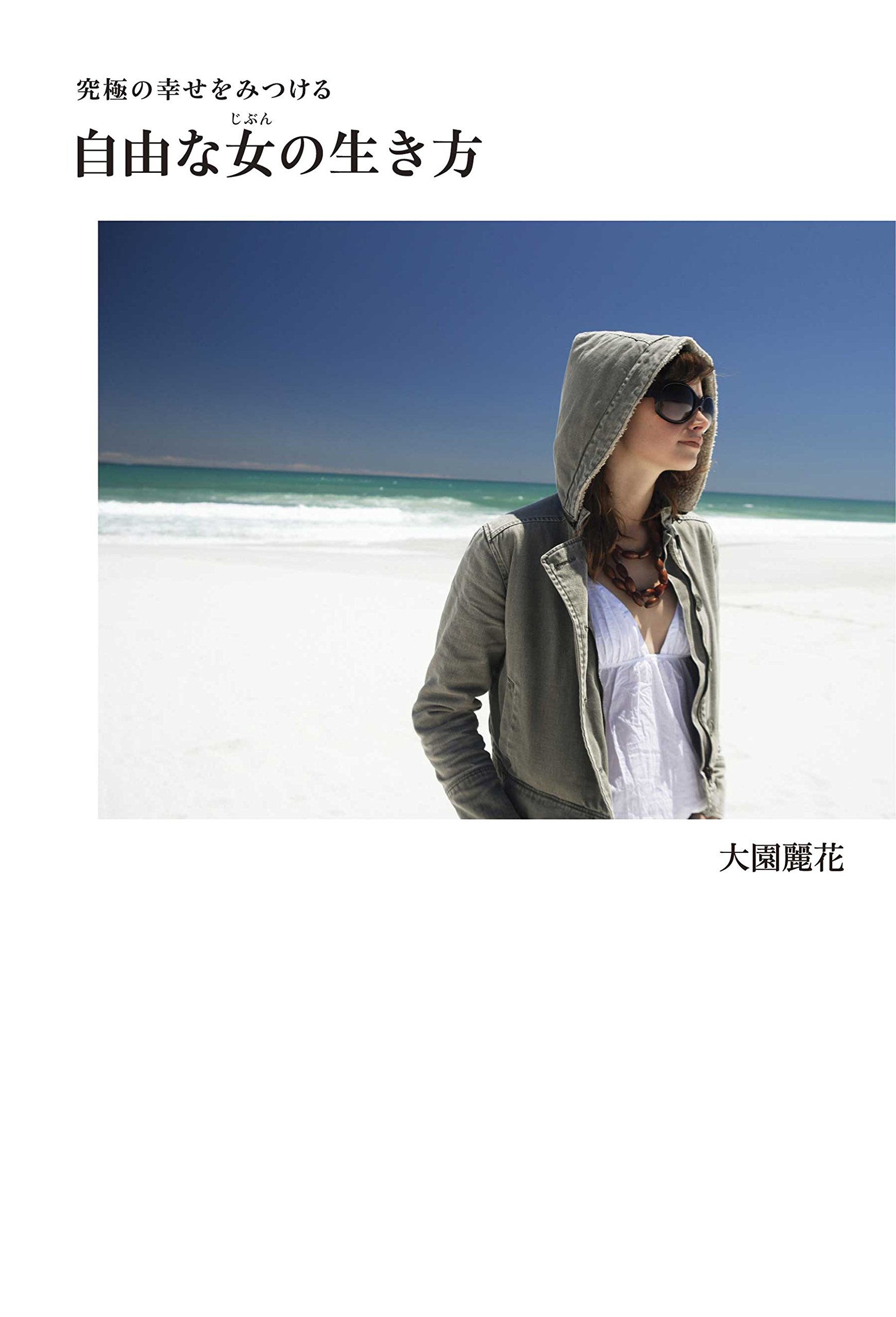 究極の幸せをみつける 自由な女 じぶん の生き方 美人時間ブック 大園麗花 本 通販 Amazon