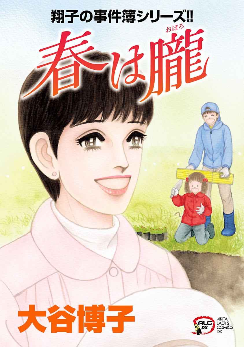 翔子の事件簿シリーズ!! 春は朧-3486761