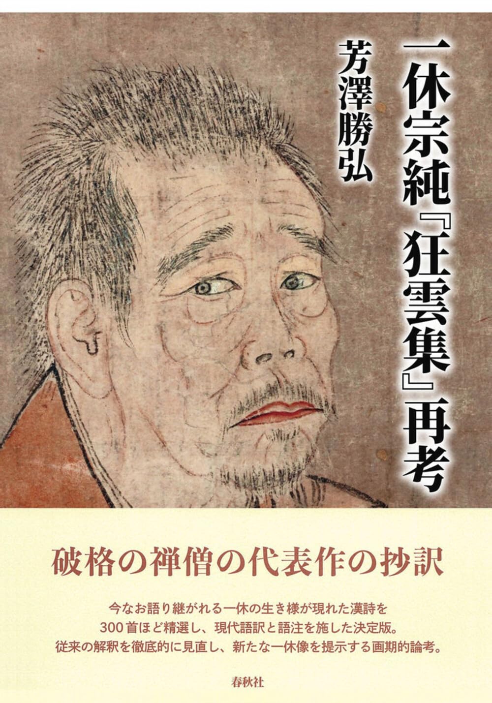 一休和尚全集 全5巻 春秋社 一休宗純 71dTuZJUK4L.jpg
