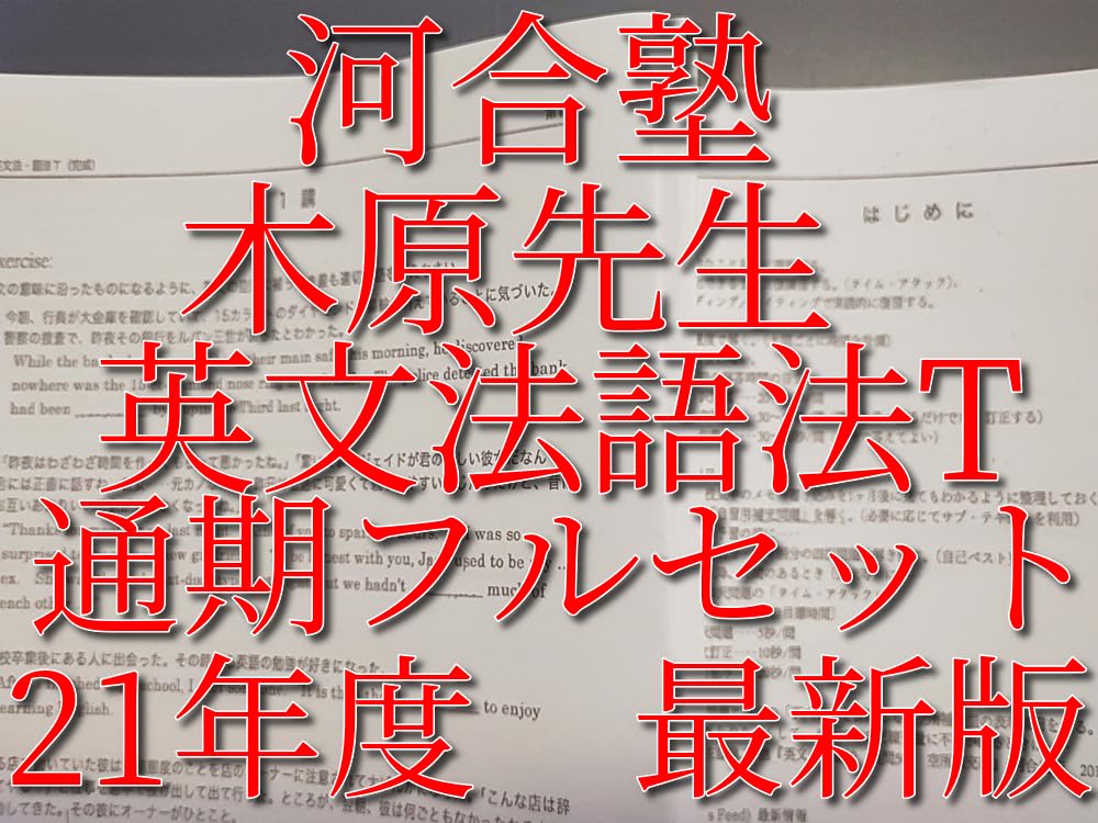 Amazon | 河合塾 木原先生 21年 基礎完成 英文法語法T 英文法語法演習T 