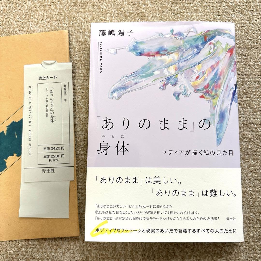 ありのままの身体 藤嶋陽子