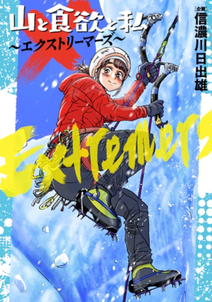 山と食欲と私 信濃川日出雄 [1-15巻 コミックセット/未完結] Amazon.co.jp: 山と食欲と私 1 (BUNCH COMICS) : 信濃川 日出雄: 本