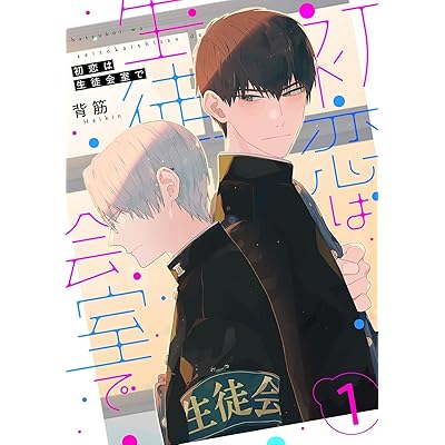 初恋は生徒会室で 【単話】 1話 (バーズコミックス　フェジュコレクション)