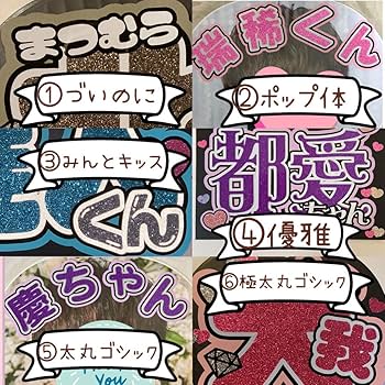 Amazon.co.jp: うちわ文字 ファンサうちわ文字 オーダーページ