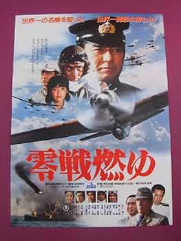 Amazon.co.jp: J2625古い邦画ポスター零戦燃ゆ加山雄三堤大二郎