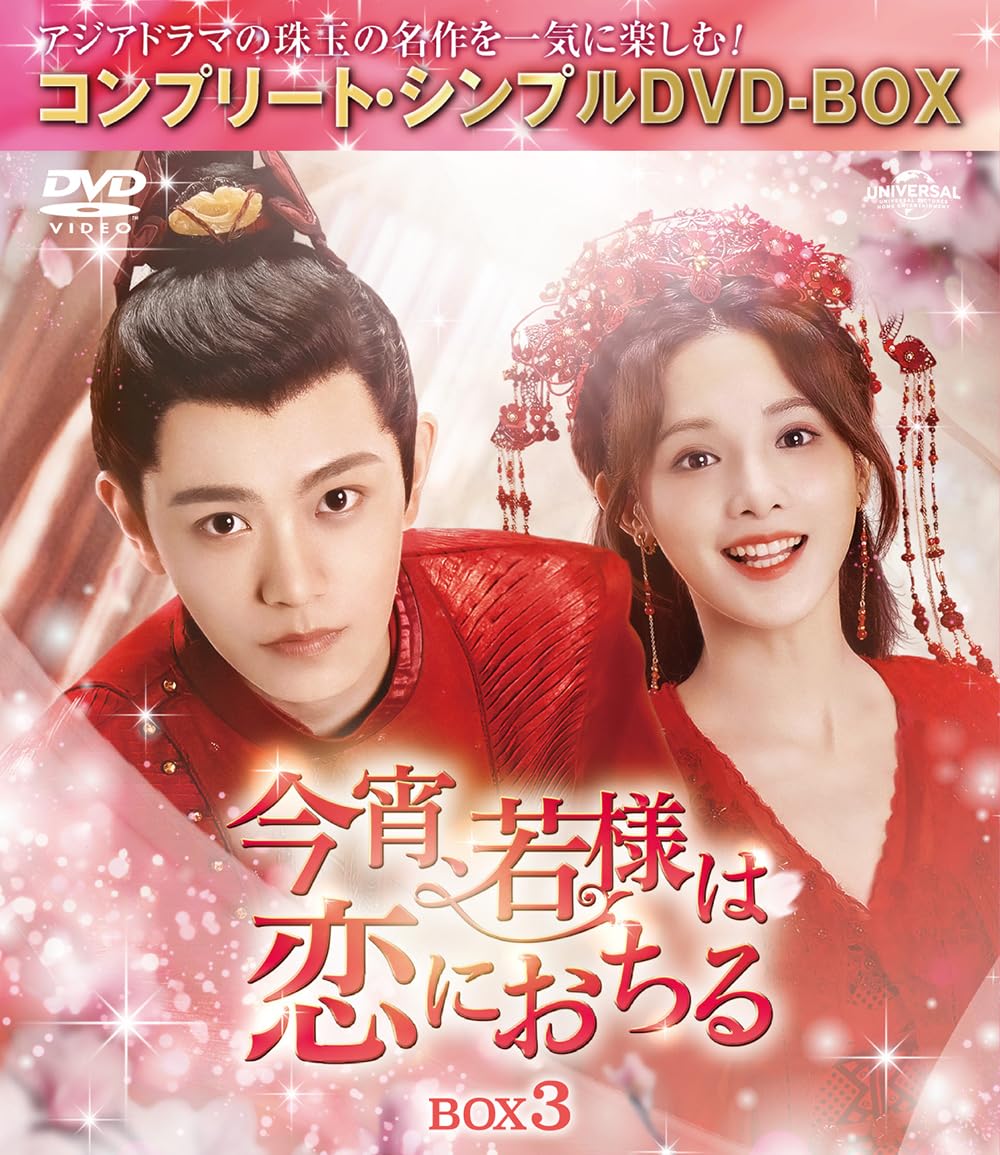 今宵,若様は恋におちる コンプリート・シンプルDVD-BOXセット Amazon.co.jp: 今宵、若様は恋におちる BOX1 (コンプリート・シンプル