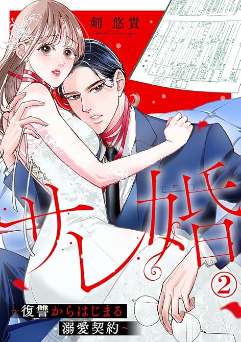 『サレ婚～復讐からはじまる溺愛契約～ 2巻』の表紙イラスト 電子書籍 漫画