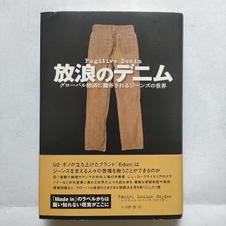 R.L.スナイダー「放浪のデニム : グローバル経済に翻弄されるジーンズの世界」