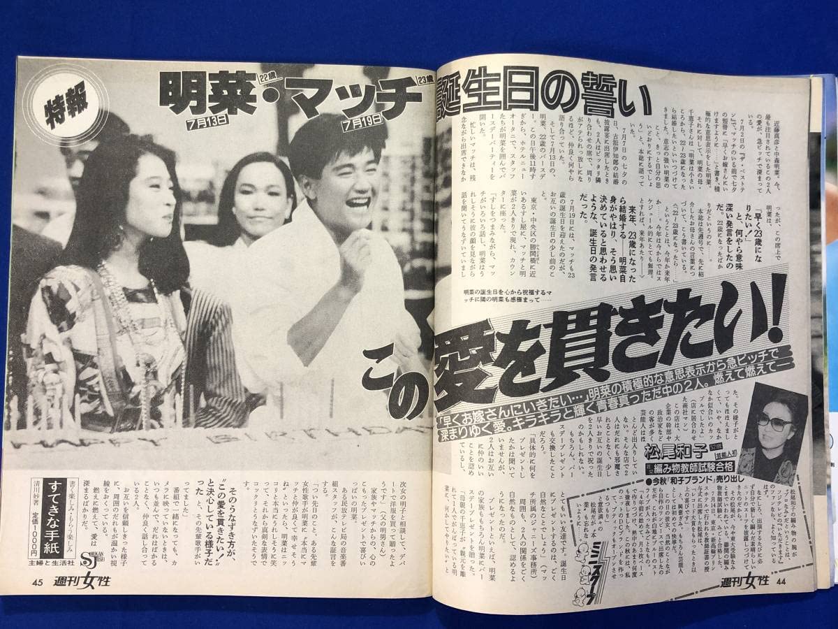 昭和62年8月4日号週刊女性