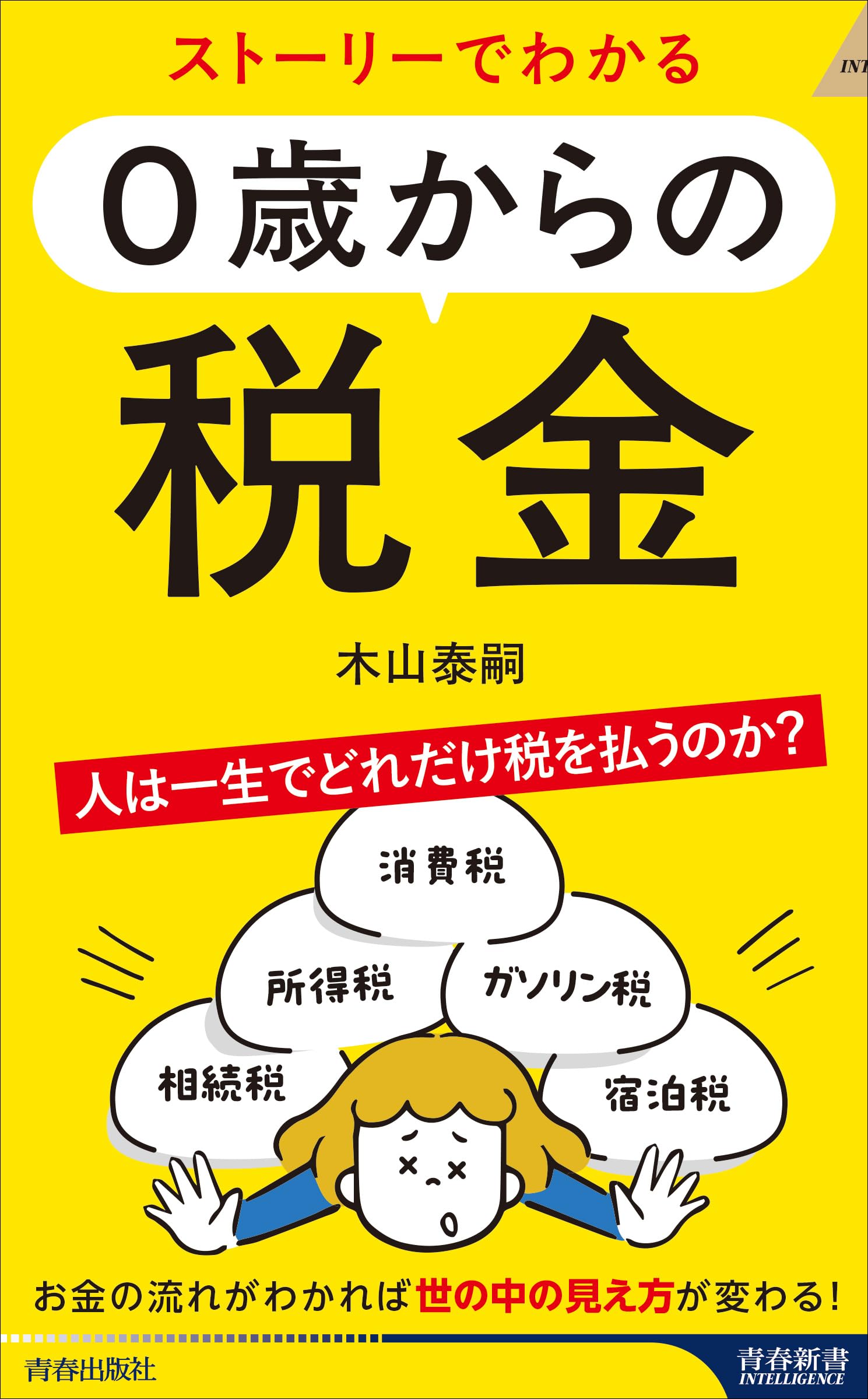 Amazon.co.jp: ストーリーでわかる 0歳からの税金 (青春新書インテリジェンス PI 737) : 木山泰嗣: 本