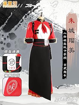 Amazon.co.jp: [BUZHI] ブルーアーカイブ 朱城ルミ コスプレ衣装+