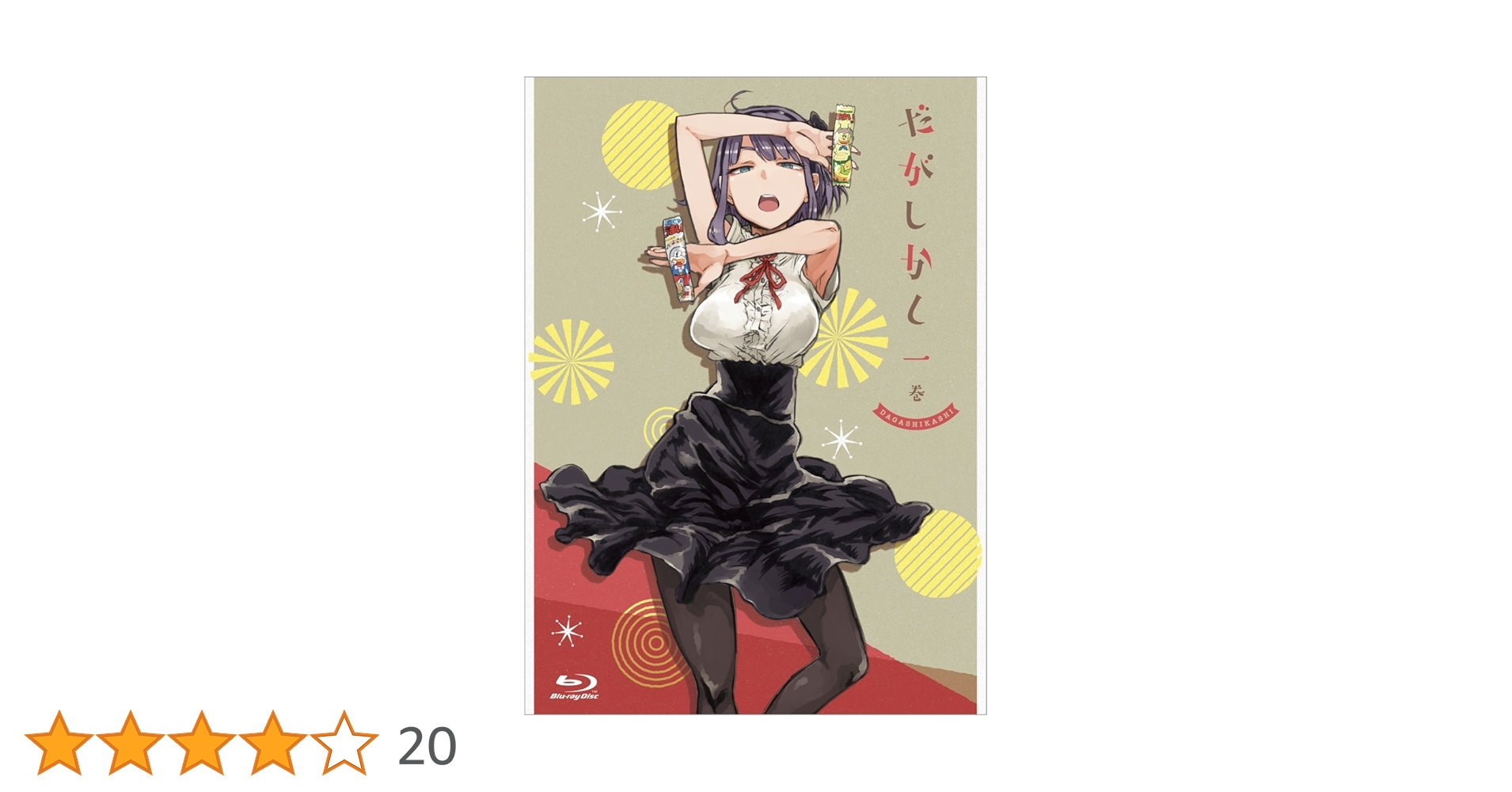だがしかし 1巻〜6巻〈初回限定版〉Blu-ray ブルーレイ Amazon.co.jp | だがしかし (BD初回限定版) 全6巻セット