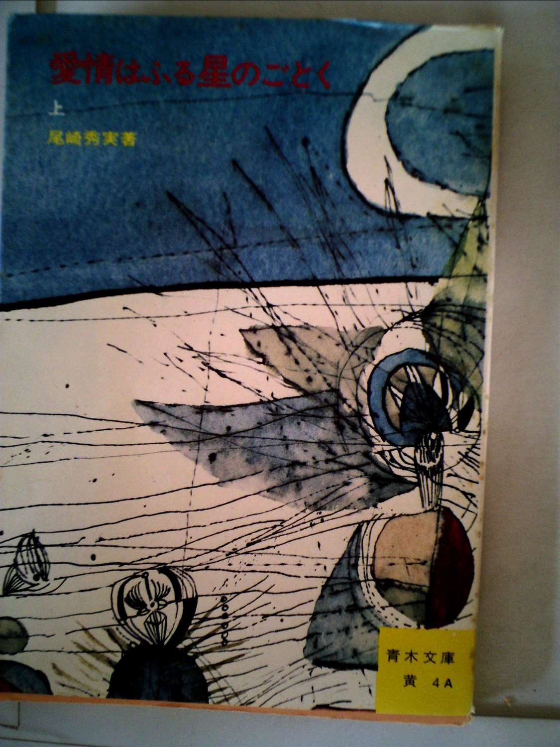 愛情はふる星のごとく〈上〉 (1953年) (青木文庫〈第131〉) |本 | 通販