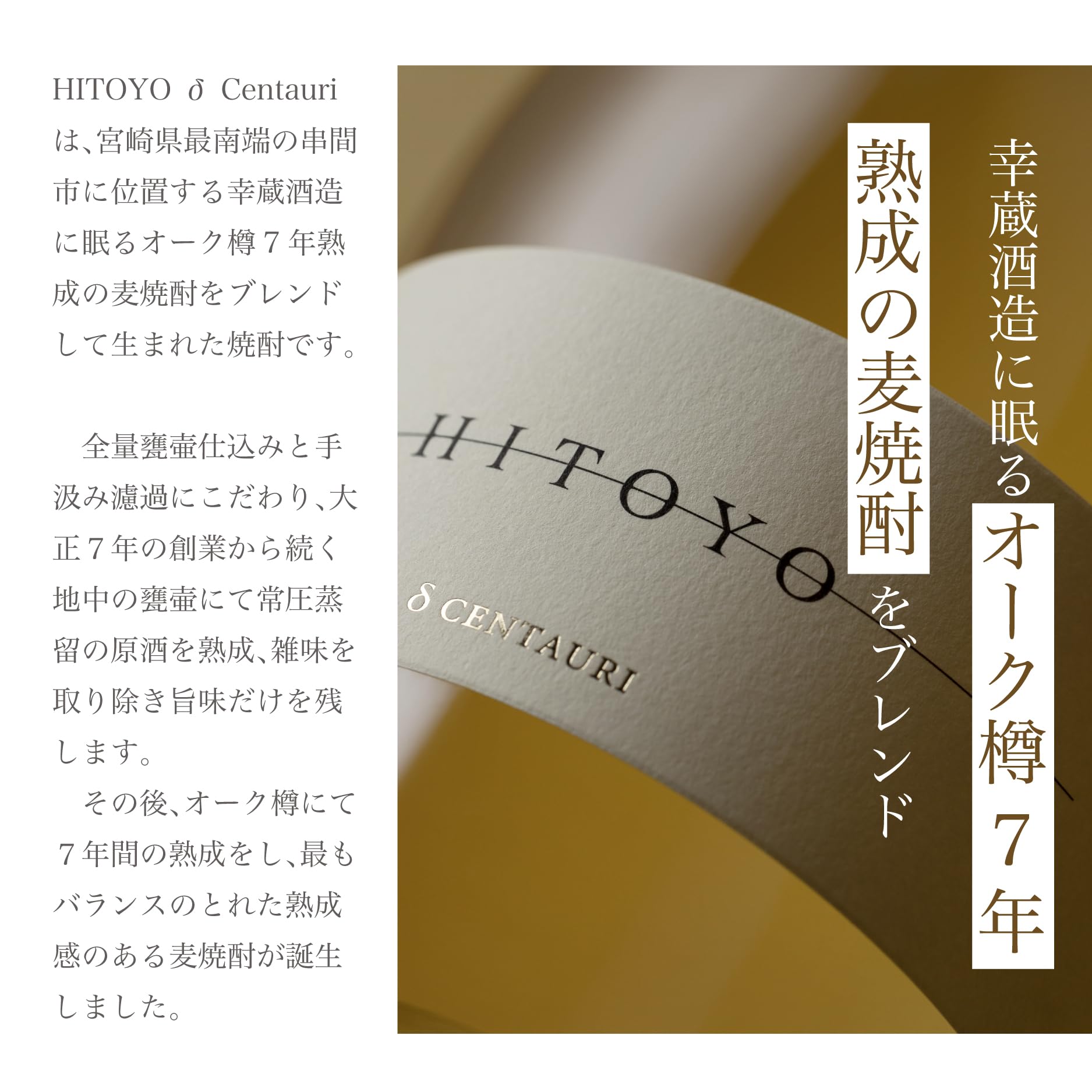 HITOYO δ Centauri ヒトヨ デルタ ケンタウリ Amazon.co.jp: HITOYO δ Centauri 【熟成 麦焼酎】7年オーク樽