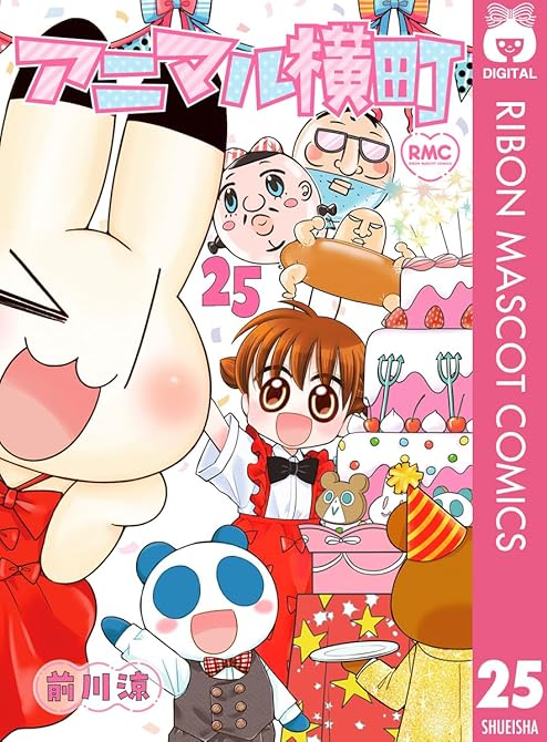 『アニマル横町 25』の表紙イラスト 電子書籍 漫画