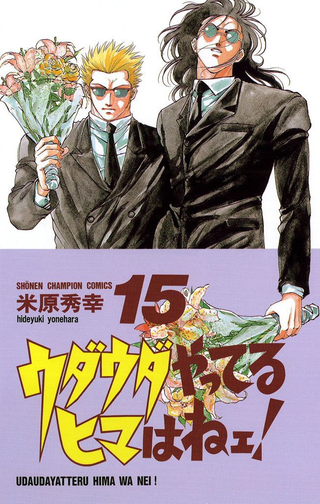 ウダウダやってるヒマはねェ！ 15-6854278