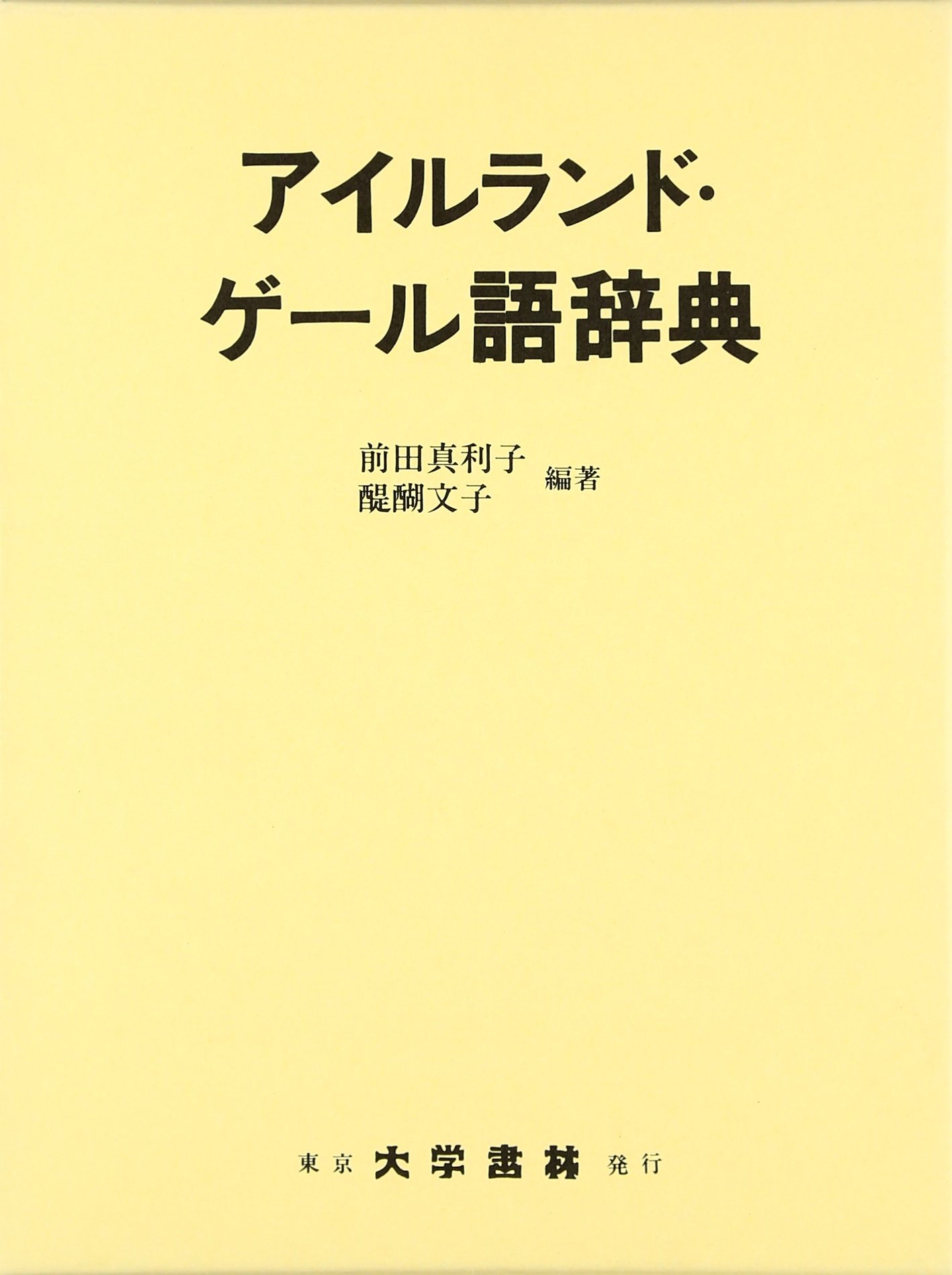 【格安】アイルランド・ゲール語辞典 71dUWQbMObL.jpg