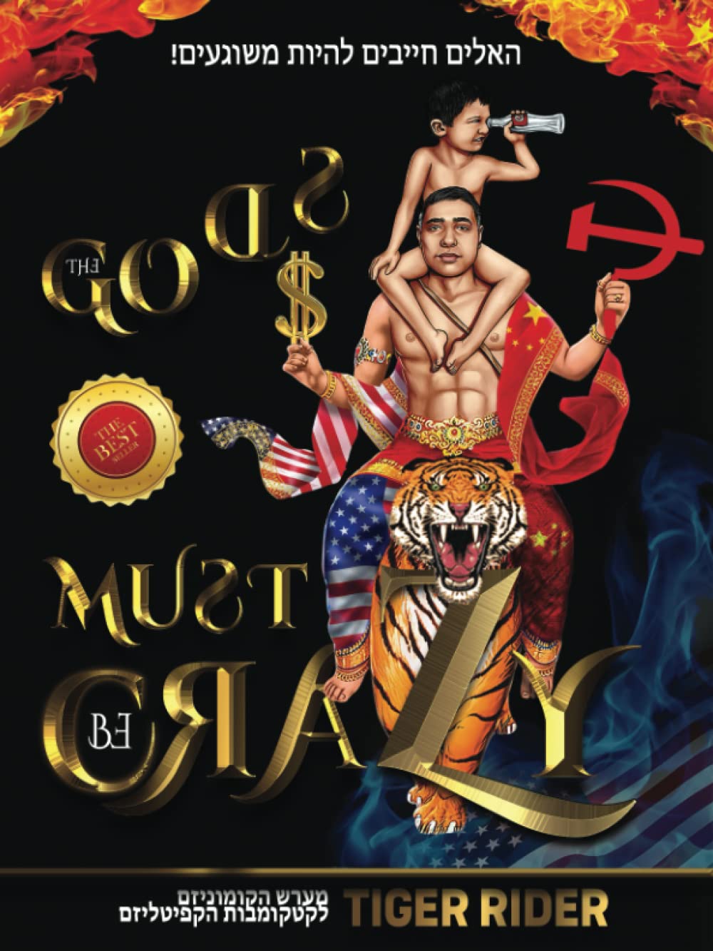 האלים חייבים להיות משוגעים (The Gods Must Be Crazy!): מערש הקומוניזם לקטקומבות הקפיטליזם (Hebrew Edition)