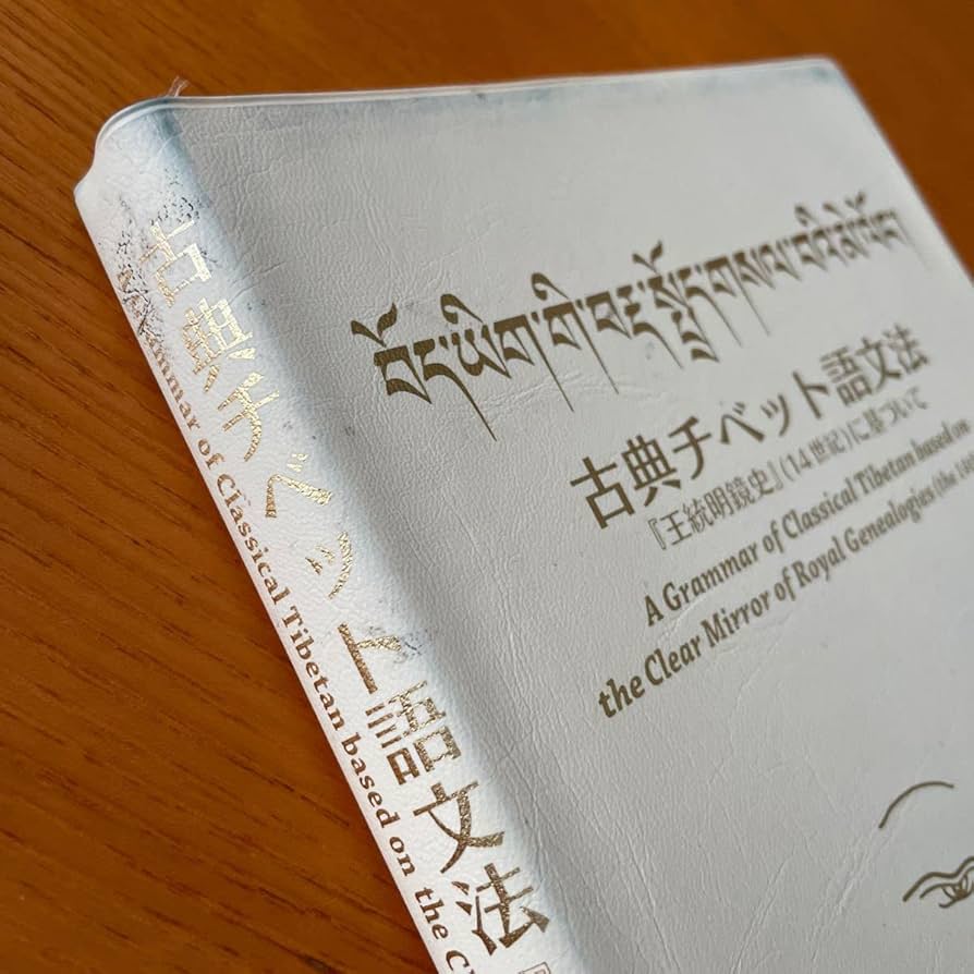 「概説」チベット語文語文典 チベット語文語文典 - メルカリ