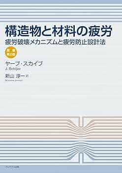 金属疲労の基礎と破壊力学/現代工学社/ヴェラ・セメノヴナ・イワノ-ヴァ（単行本） 疲労設計に携わる中堅向け！ 書籍『技術大全シリーズ 金属材料の
