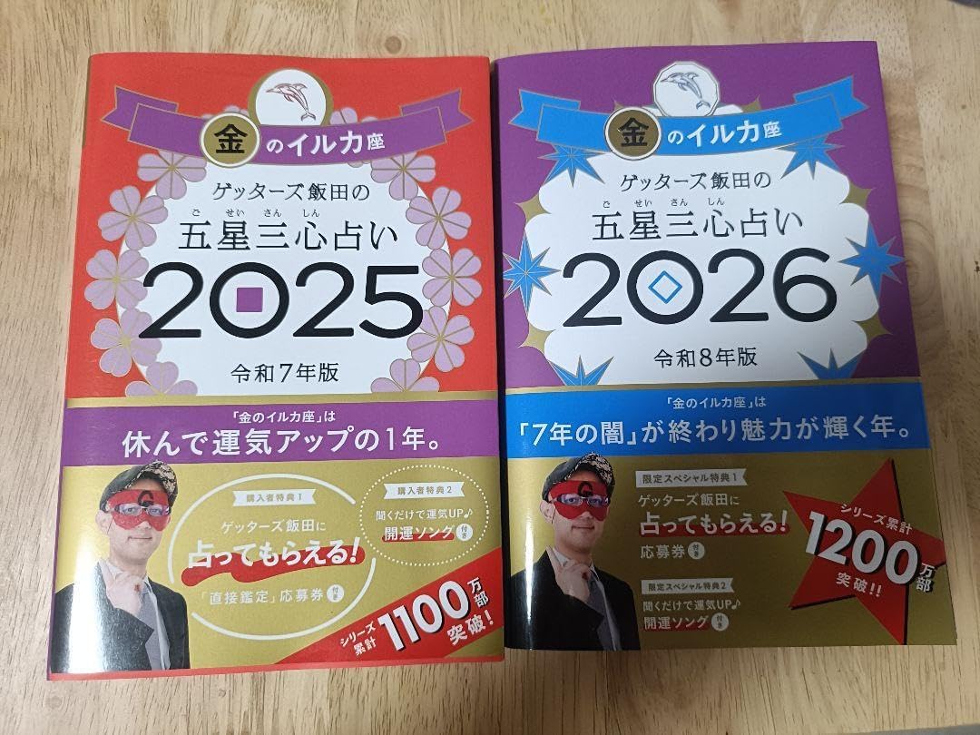 金のイルカ座 ゲッターズ飯田の 五星三心占い 2025・2026 2個セット