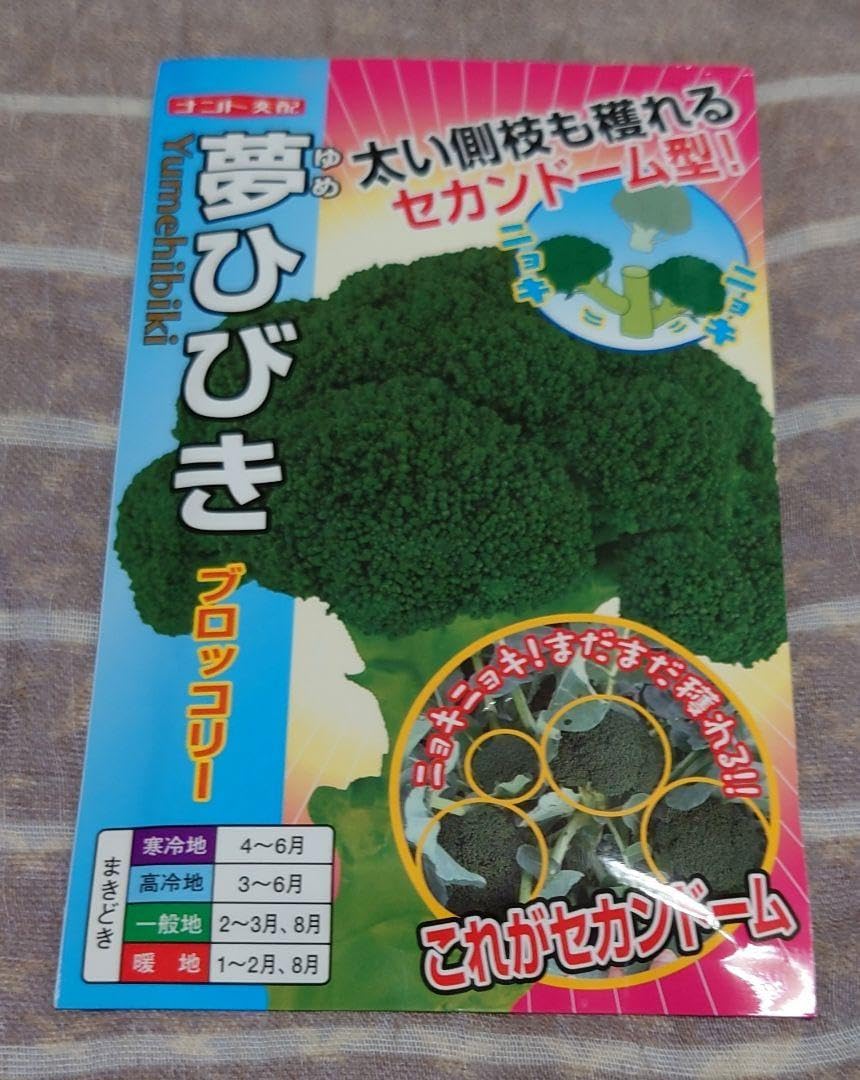 夢ひびき ブロッコリー種子 20ml 夢ひびき ブロッコリー種子 20ml