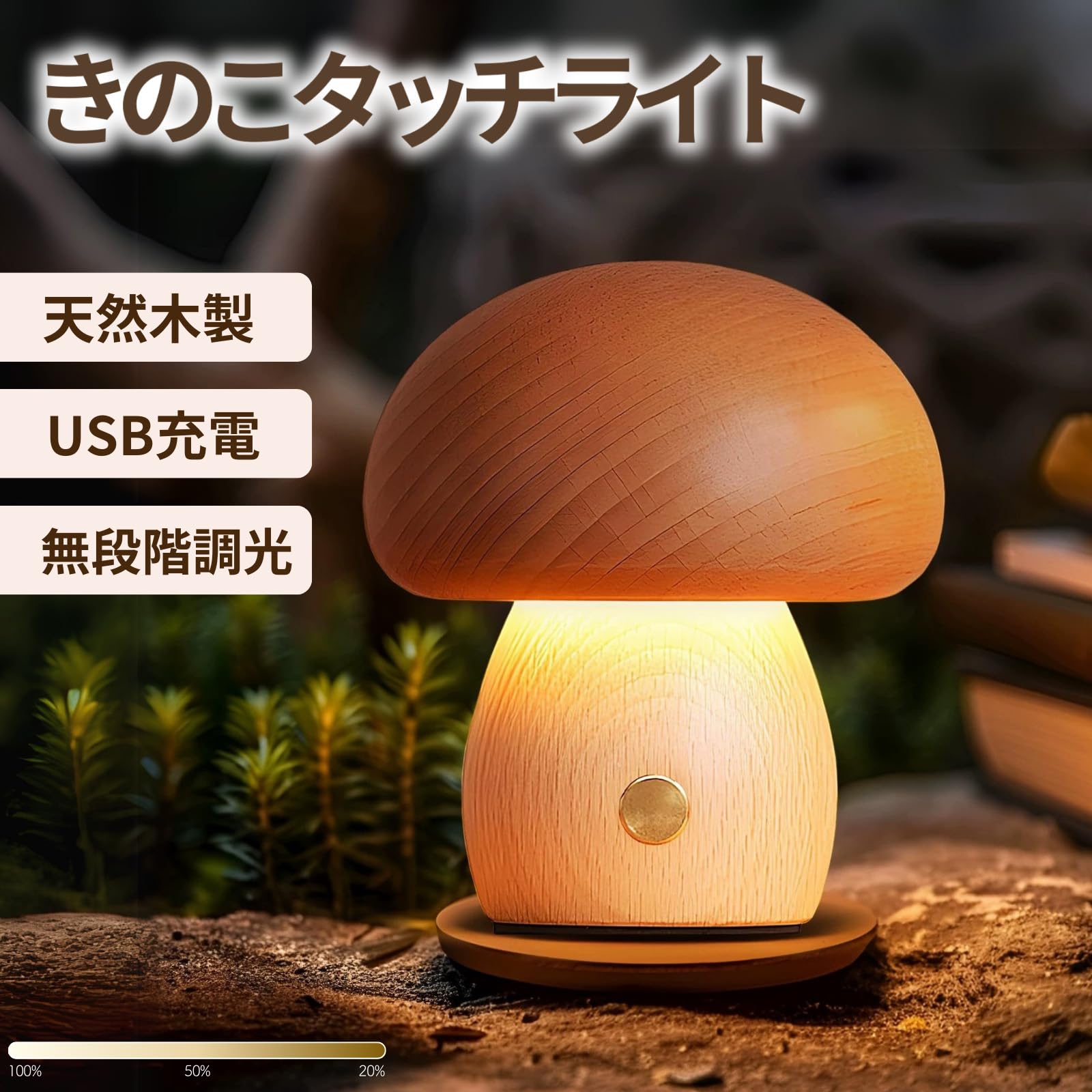 Amazon.co.jp: SKD きのこ型タッチライト 天然木製 キノコライト USB
