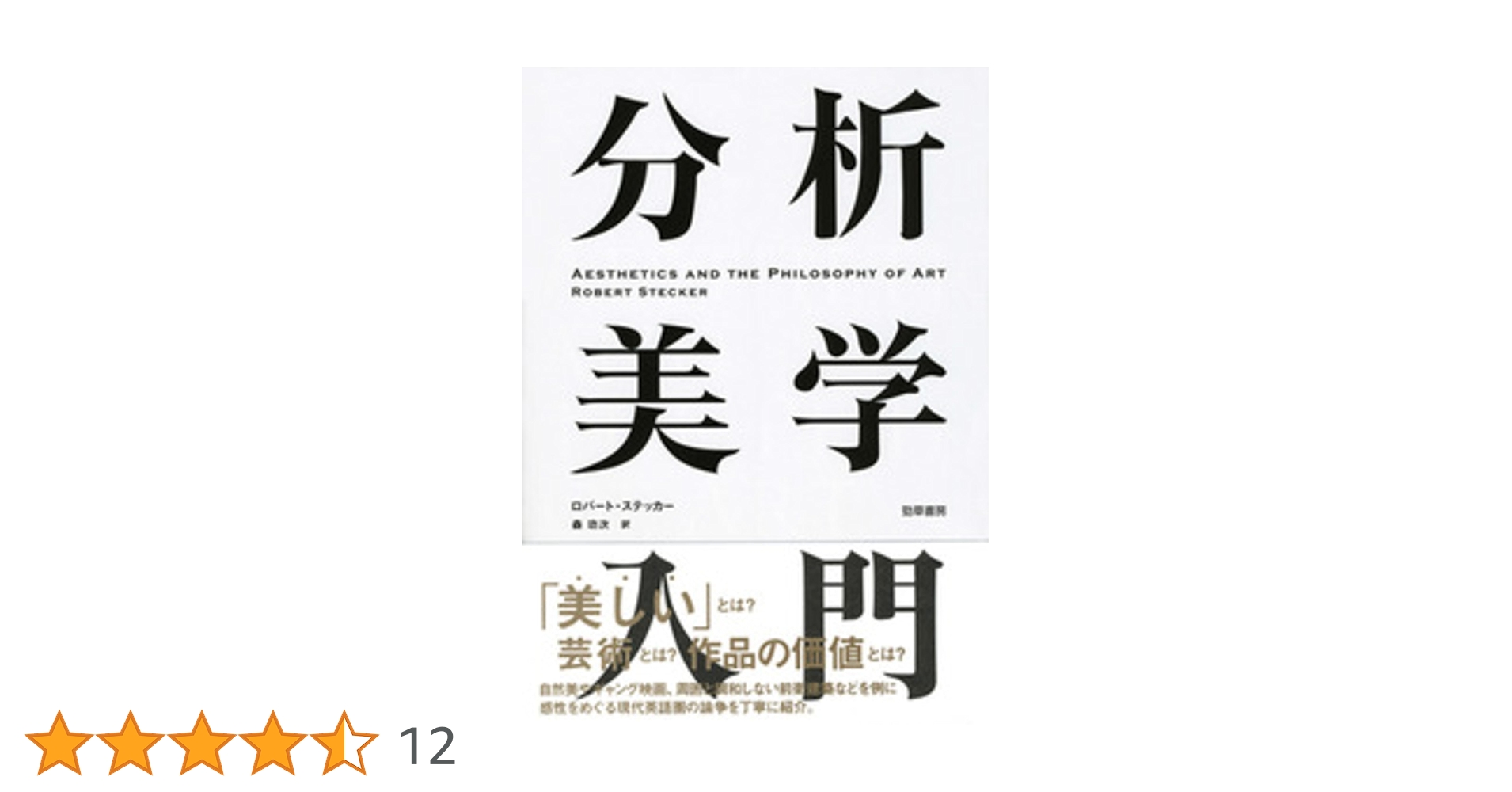 分析美学入門 分析美学入門 | ロバート・ステッカー, 森 功次 |本 | 通販 | Amazon