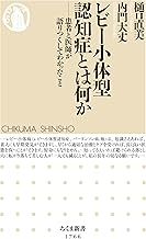 レビー小体型認知症とは何か　――患者と医師が語りつくしてわかったこと (ちくま新書)