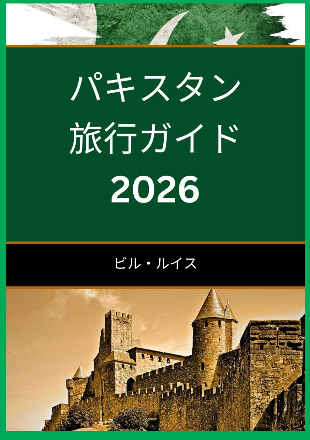 パキスタン 旅行ガイド 2026: パキスタンの美しさと文化を発見しよう