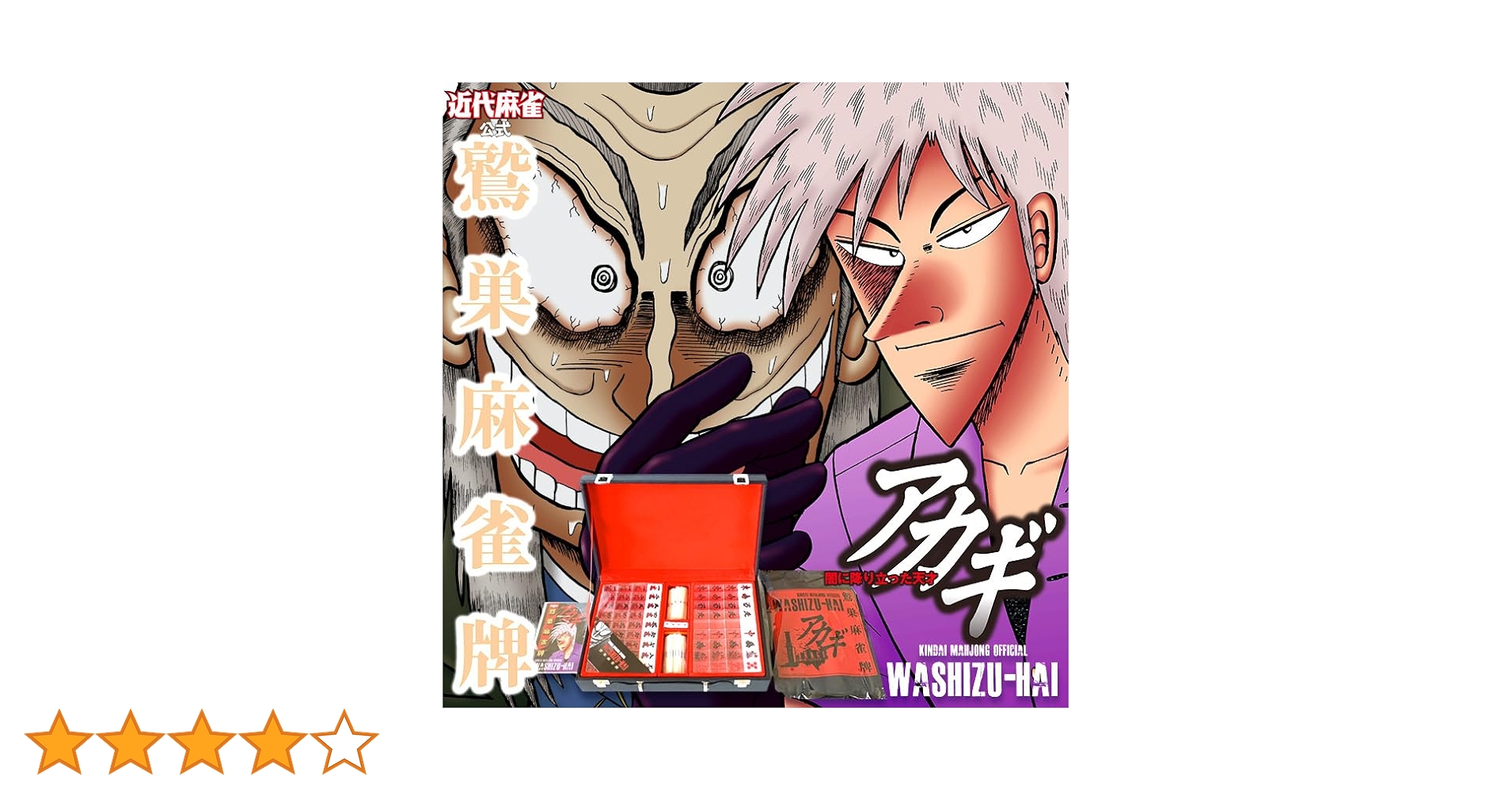 ★希少な未開封品★近代麻雀公式 アカギ 鷲巣麻雀牌 Amazon | アカギ 鷲巣麻雀牌 | 麻雀 | おもちゃ