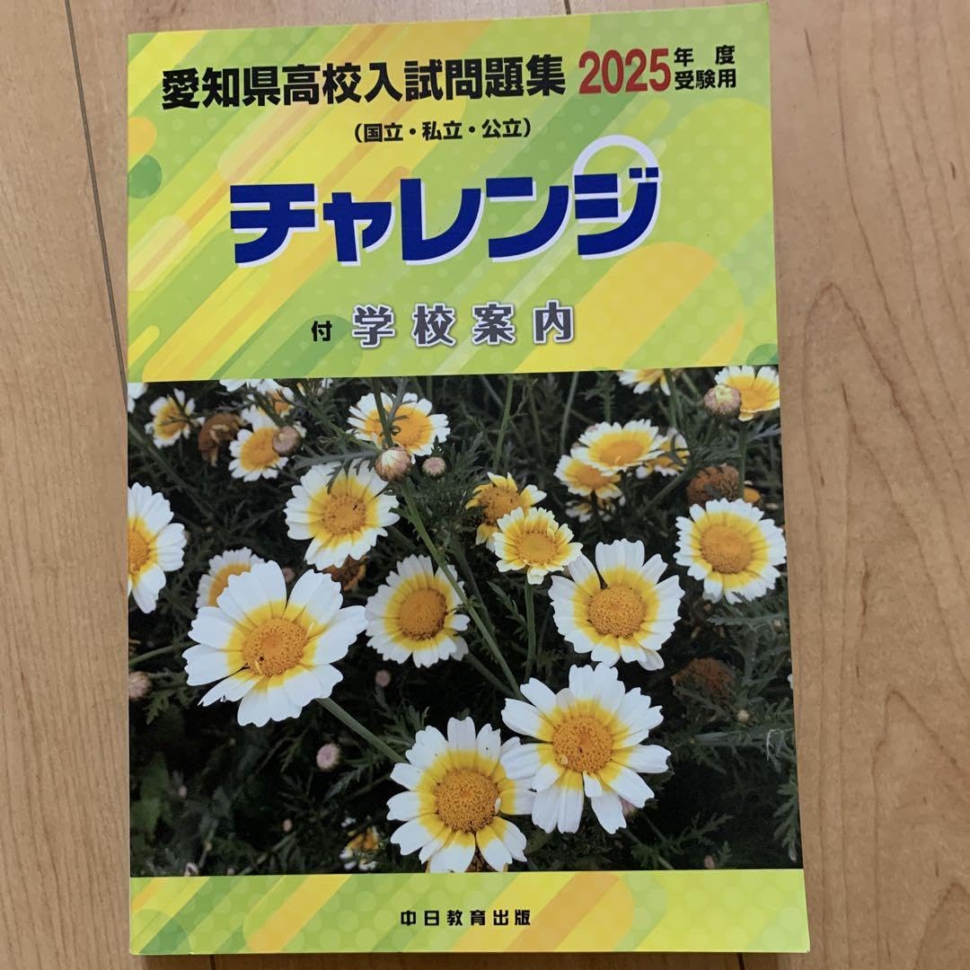 Amazon.co.jp: 愛知県高校入試問題集 チャレンジ 2025年度受験用