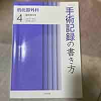 手術記録の書き方 VOL.37 NO.5 71dV2iXhi6L._AC_SY200_QL15_.jpg