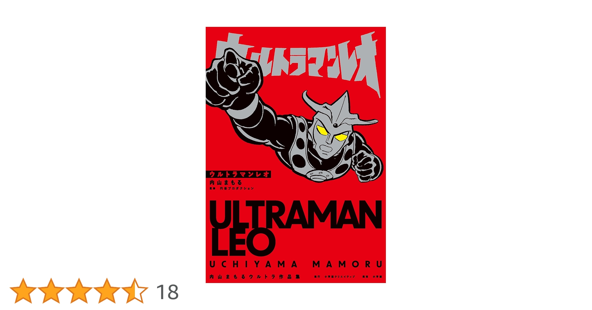 【中古】 ウルトラマンレオ/小学館/内山まもる 中古】 ウルトラマンレオ/小学館/内山まもる ウルトラマンレオ