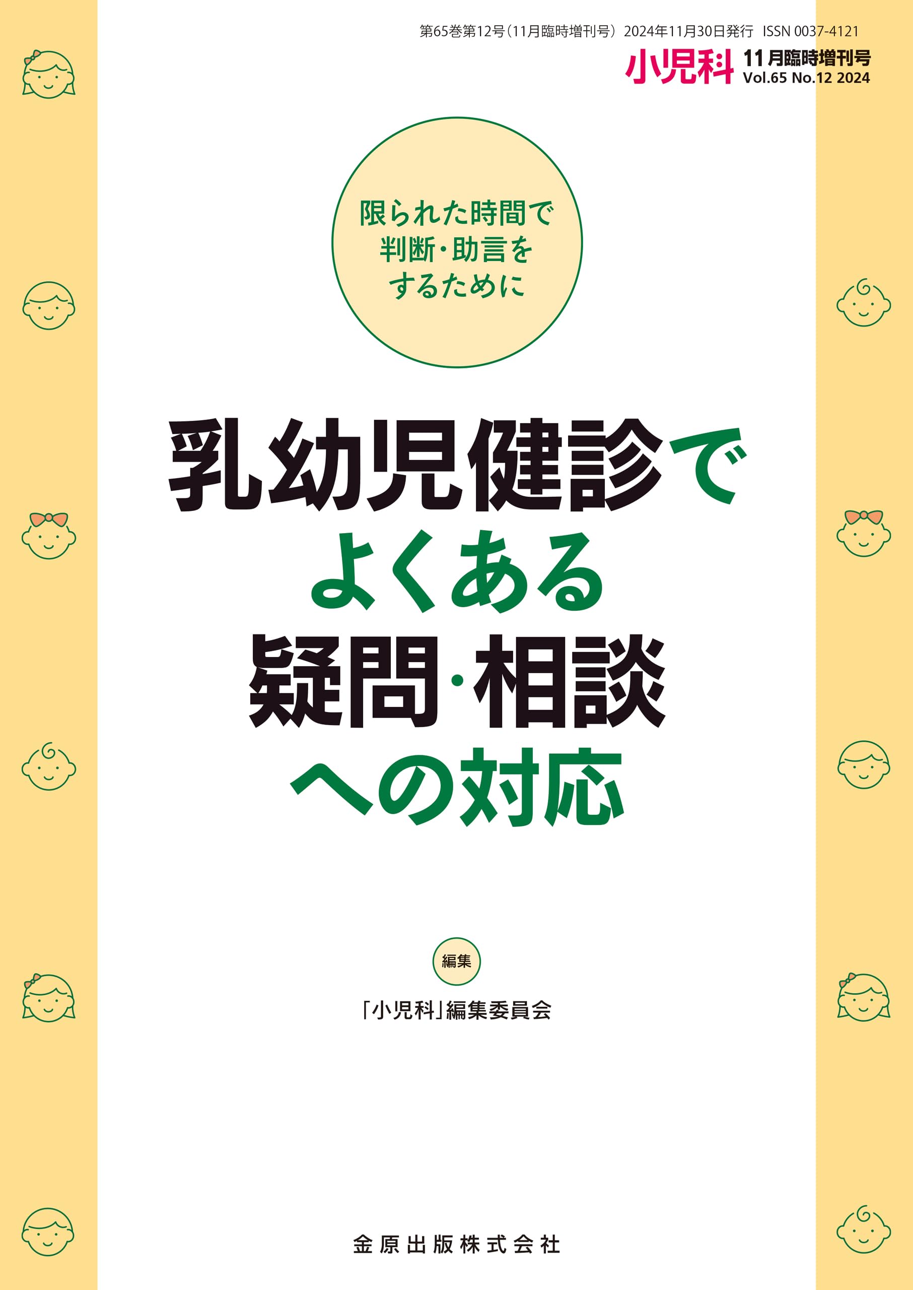 小児科 2024年11月臨時増刊号 乳幼児健診でよくある疑問・相談への対応 