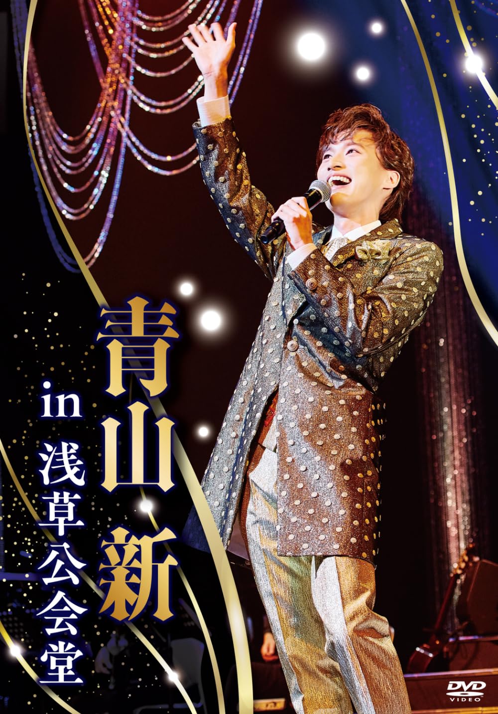 Amazon.co.jp: 青山 新 in 浅草公会堂 [DVD] : 青山 新: DVD