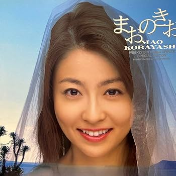 Amazon.co.jp: まおのきおく : 小林麻央写真集サインDVDメッセージ