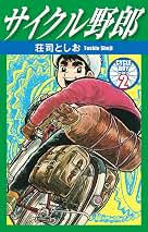 Amazon.co.jp: サイクル野郎 2 eBook : 荘司としお: Kindleストア